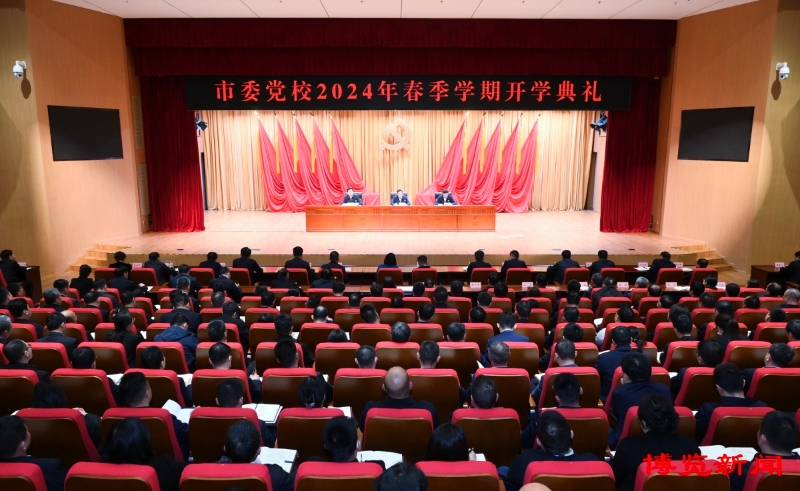 馬曉磊出席市委黨校2024年春季學(xué)期開(kāi)學(xué)典禮并講話